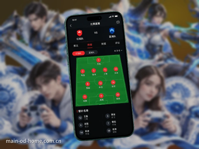装好od体育 APP，看球体验更流畅